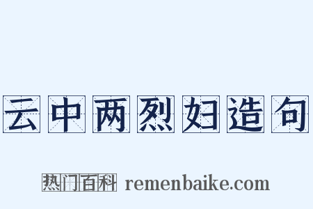 云中两烈妇造句是什么意思的图片